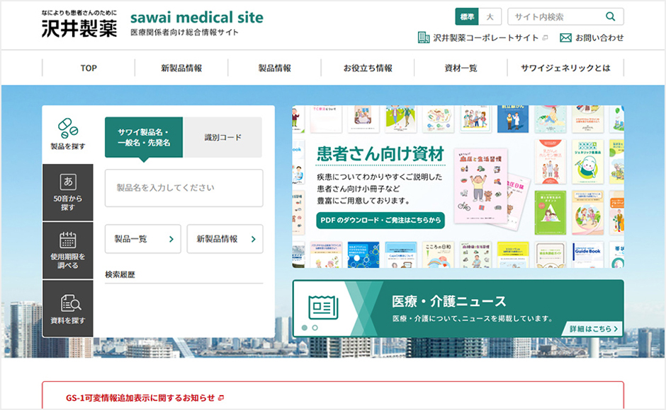 医療関係者向け総合情報サイト「sawai medical site」 