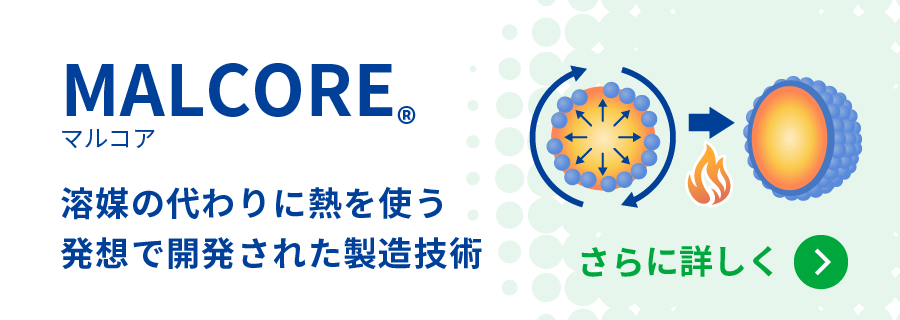 マルコア 溶媒の代わりに熱を使う発想で開発された製造技術をさらに詳しく