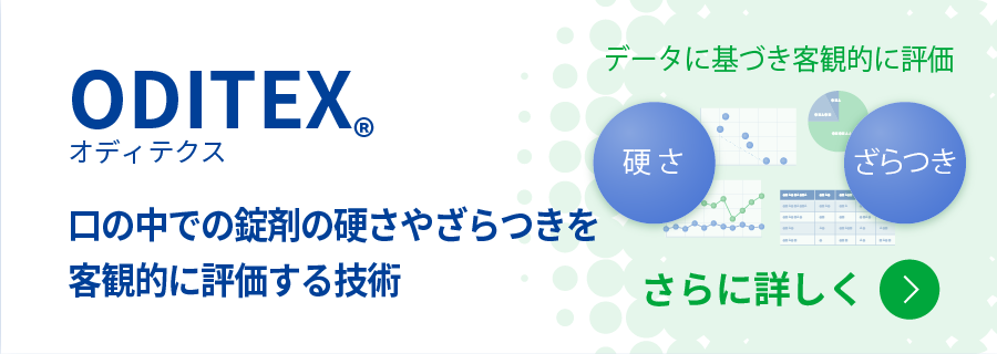 オディテクス 口の中での錠剤の硬さやざらつきを客観的に評価する技術をさらに詳しく