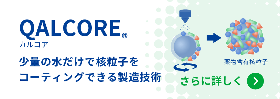 カルコア 少量の水だけで核粒子をコーティングできる製造技術をさらに詳しく