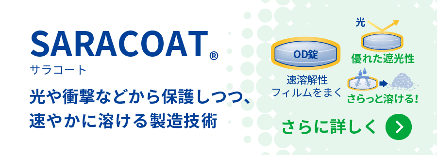 サラコート 光や衝撃などから保護しつつ、速やかに溶ける製造技術をさらに詳しく