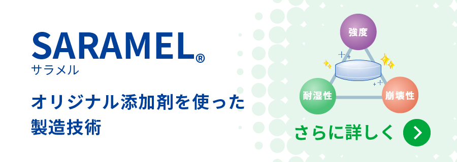 サラメル オリジナル添加剤を使った製造技術をさらに詳しく