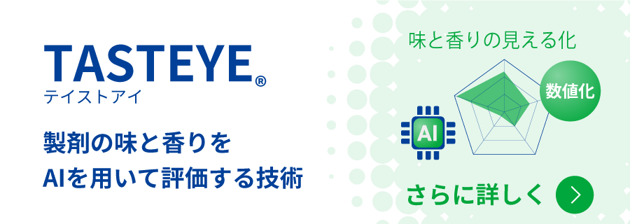 テイストアイ 製剤の味と香りをAIを用いて評価する技術をさらに詳しく