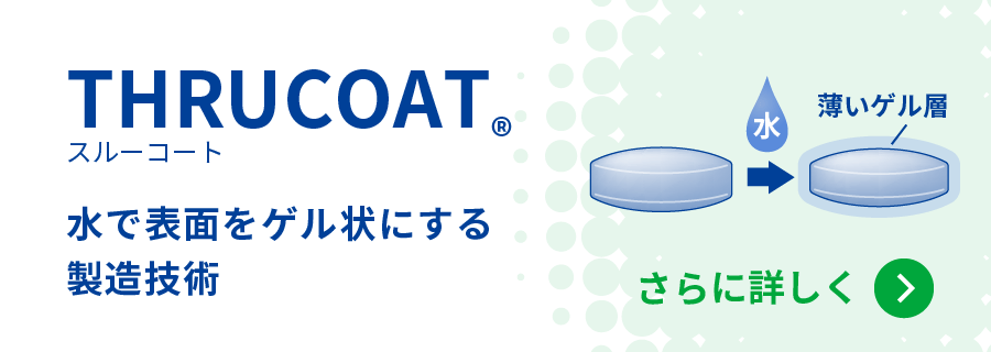 スルーコート 水で表面をゲル状にする製造技術をさらに詳しく