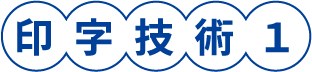 印字技術1