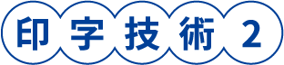 印字技術2