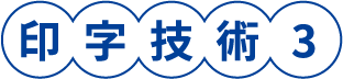 印字技術3