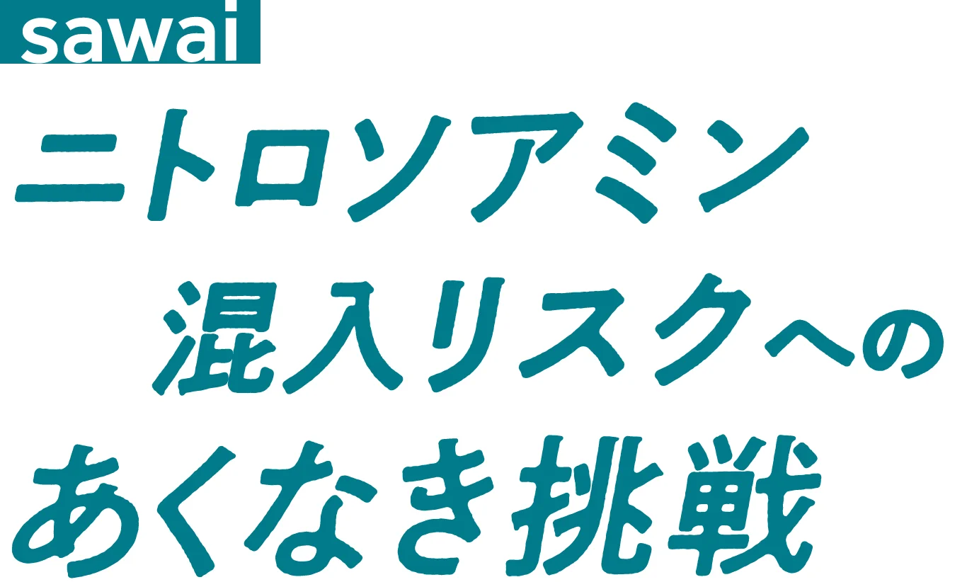 sawai ニトロソアミン混入リスクへのあくなき挑戦