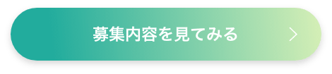 募集内容を見てみる