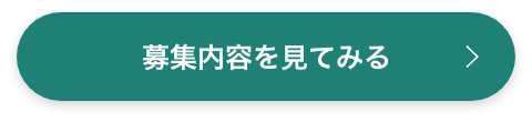 募集内容を見てみる