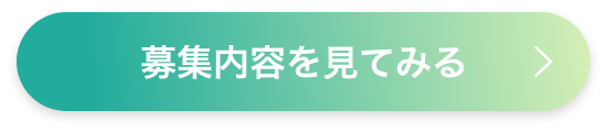 募集内容を見てみる