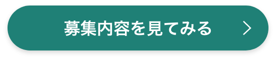 募集内容を見てみる