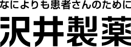 なによりも患者さんのために 沢井製薬