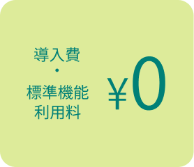 導入費・標準機能利用料 ￥0