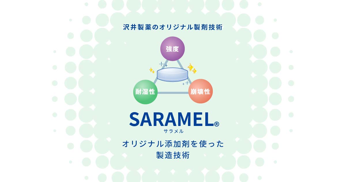 SARAMEL®（サラメル）｜ジェネリック医薬品の沢井製薬