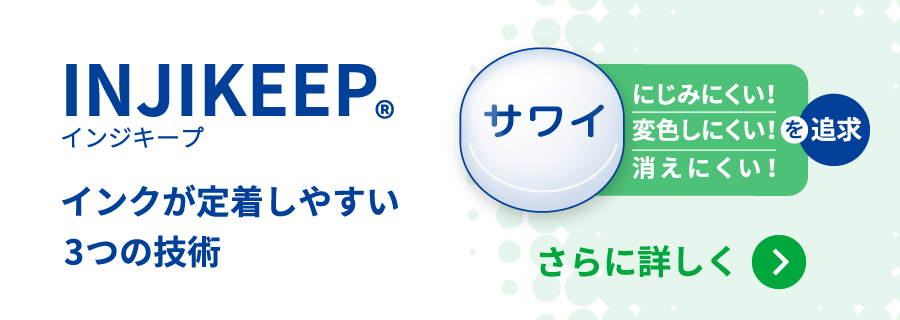 インジキープ インクが定着しやすい3つの技術をさらに詳しく