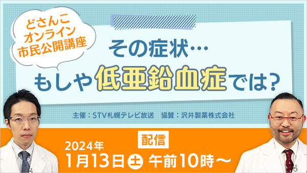 札幌テレビ放送主催 どさんこオンライン市民公開講座「その症状･･･もしや低亜鉛血症では？」