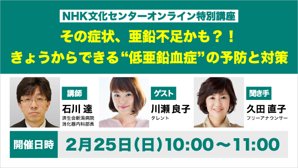 NHK文化センター主催 オンライン特別講座「その症状、亜鉛不足かも？！きょうからできる“低亜鉛血症”の予防と対策」