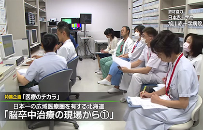日本一の広域医療圏を有する北海道「脳卒中治療の現場から①」