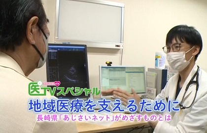 地域医療を支えるために～長崎県「あじさいネット」がめざすものとは