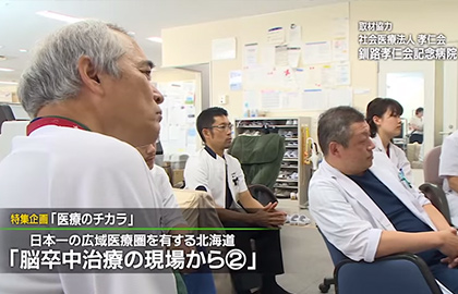 日本一の広域医療圏を有する北海道「脳卒中治療の現場から②」