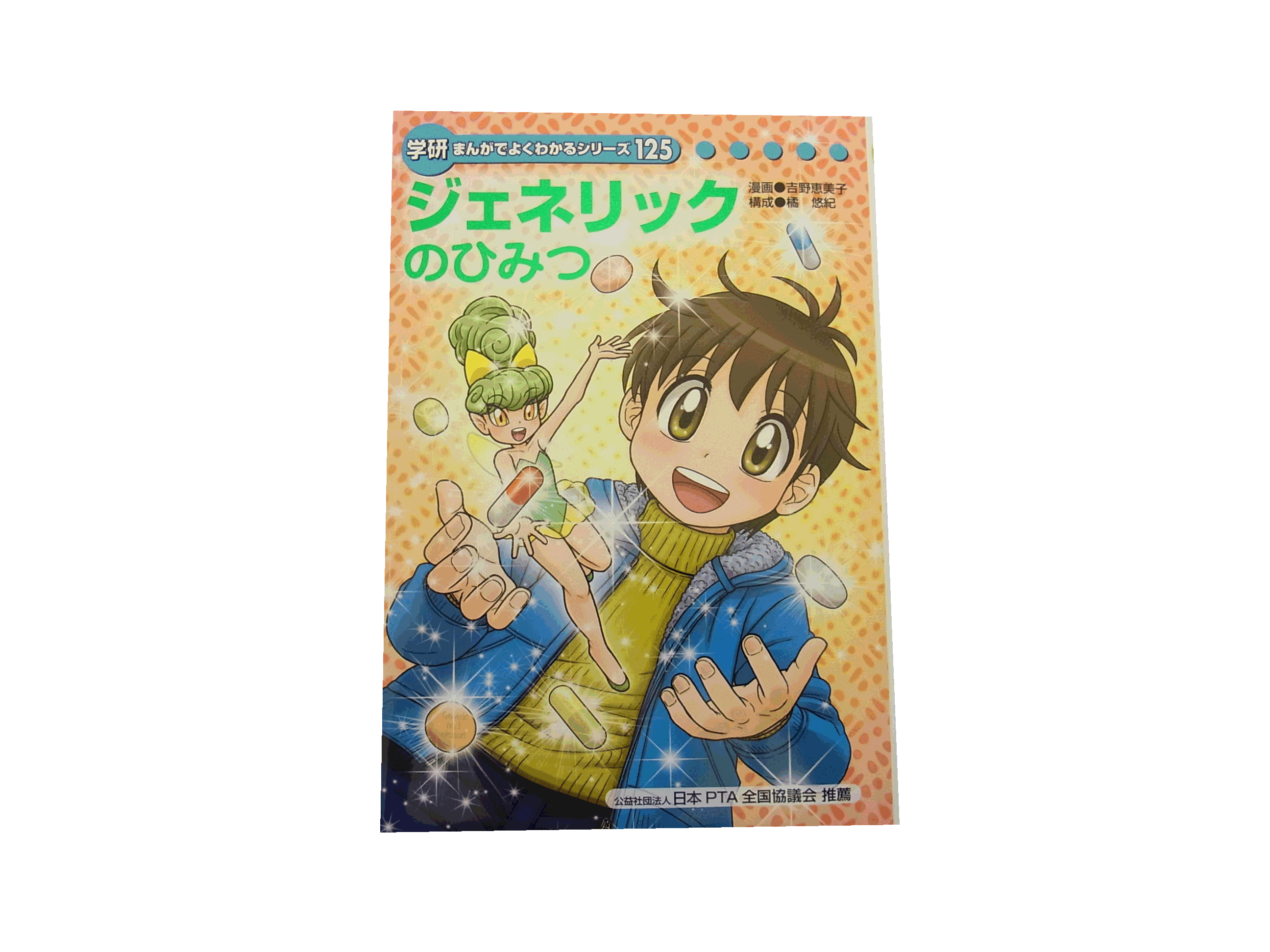 GAKKEΝまんがでよくわかるシリーズ222アミノ酸のひつ 学研と学習