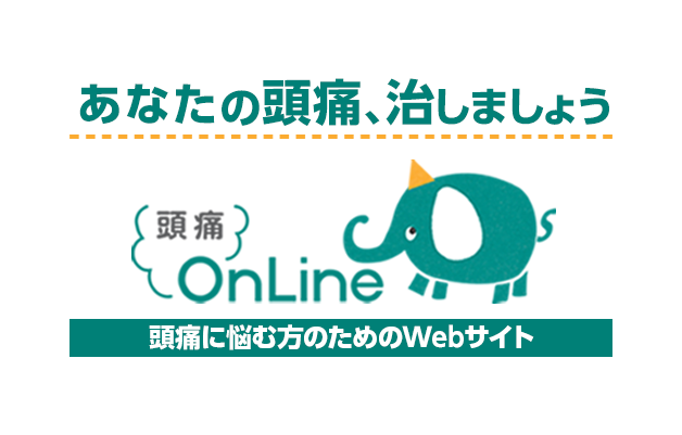 あなたの頭痛、治しましょう。頭痛に悩む方のためのWebサイト