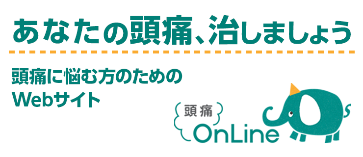 あなたの頭痛、治しましょう　頭痛に悩む方のためのwebサイト