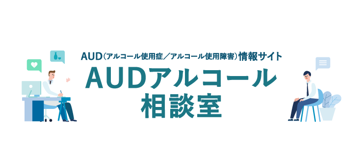 AUD（アルコール使用症／アルコール使用障害）情報サイト　AUDアルコール相談室