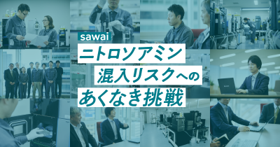 sawai ニトロソアミン混入リスクへのあくなき挑戦