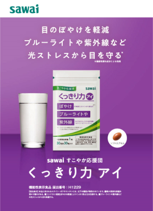 ジェネリック医薬品の沢井製薬によるsawai すこやか応援団 目の健康を